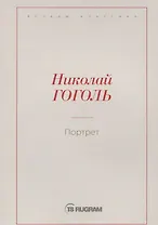 Портрет