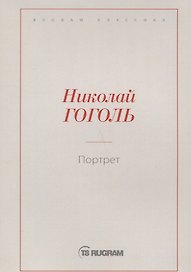 Портрет