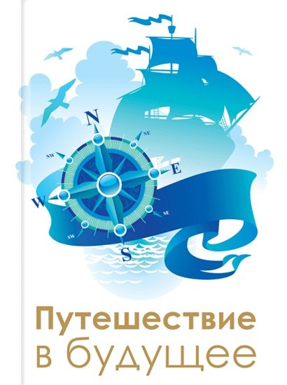 

Путешествие в будущее