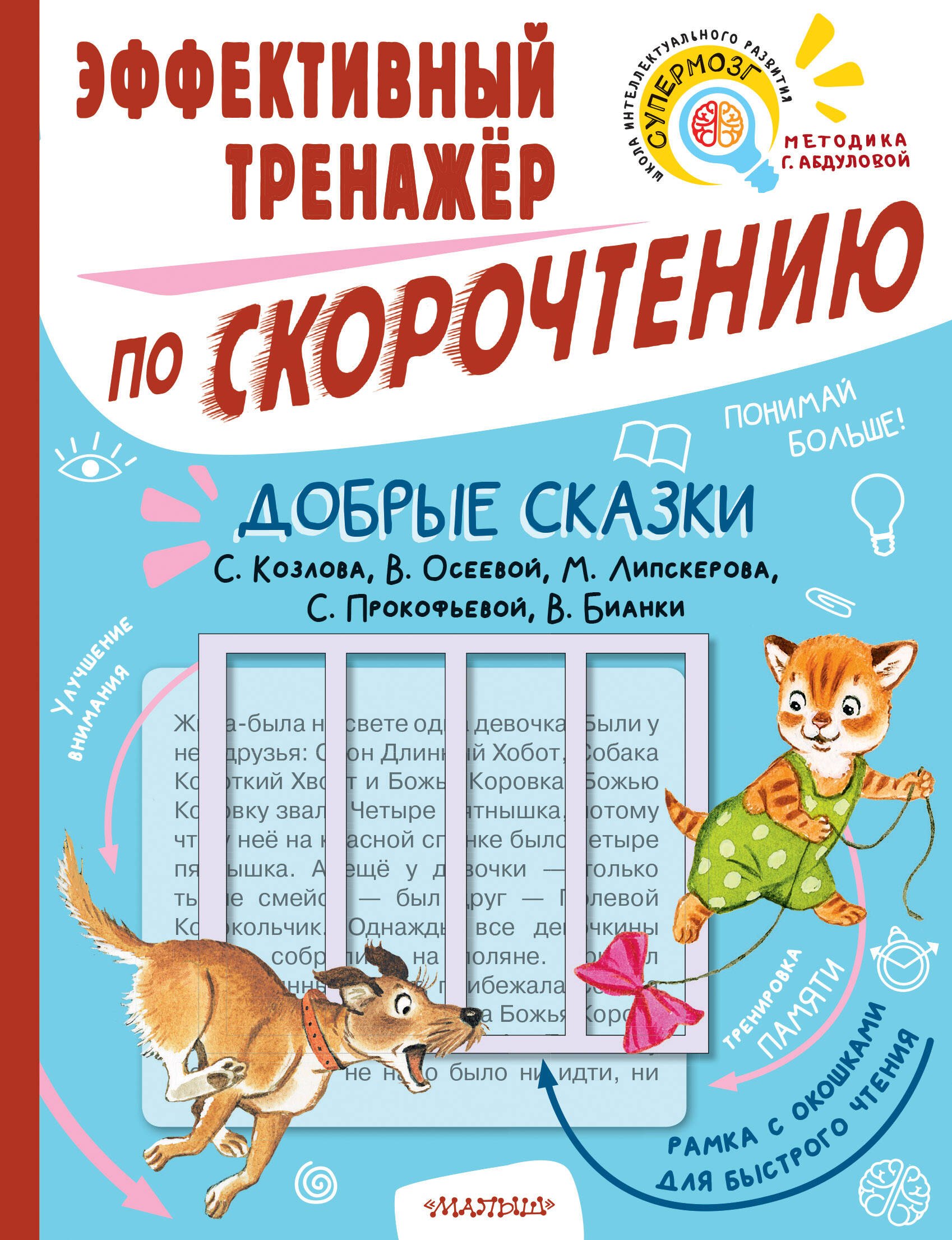 

Добрые сказки. Эффективный тренажер по скорочтению
