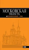 Московская область: путеводитель / 2-е изд., испр. и доп.