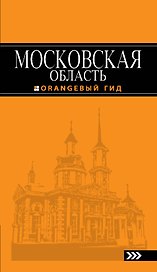 Московская область: путеводитель / 2-е изд., испр. и доп.
