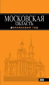Московская область: путеводитель / 2-е изд., испр. и доп.