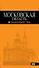 Московская область: путеводитель / 2-е изд., испр. и доп. - 0