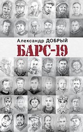 БАРС-19