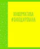 Тетрадь предметная «Neon party. Информатика» 48 листов в клетку, со справочными материалами - Listoff - 0