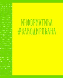 Тетрадь предметная «Neon party. Информатика» 48 листов в клетку, со справочными материалами - Listoff