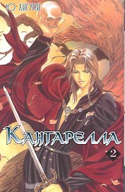 Кантарелла. Том 2 (Cantarella). Манга
