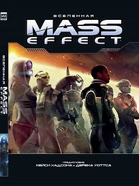 Мир игры Mass Effect Universe.