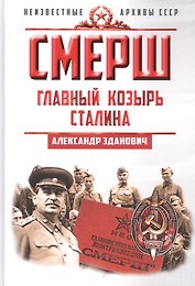 СМЕРШ. Главный козырь Сталина
