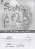Английский язык. 3 класс. Языковый портфель. Учебное пособие для общеобразовательных организаций