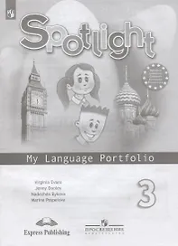 Английский язык. 3 класс. Языковый портфель. Учебное пособие для общеобразовательных организаций