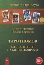 Таро Гномов. Бизнес-ответы на бизнес-вопросы