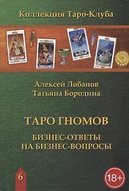 Таро Гномов. Бизнес-ответы на бизнес-вопросы