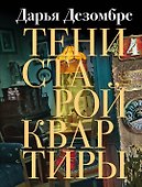 Тени старой квартиры - 0