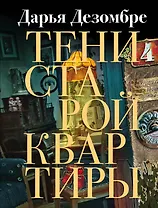 Тени старой квартиры