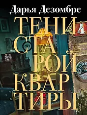 Тени старой квартиры