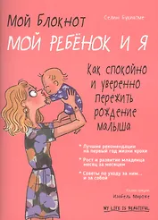 Мой блокнот. Мой ребёнок и я