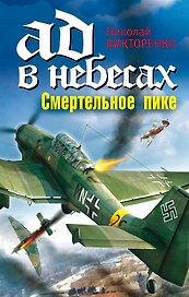 Ад в небесах. Смертельное пике
