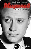 Андрей Миронов и его женщины - 0