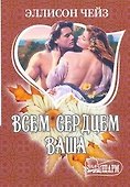 МШ.Всем сердцем ваша - 0