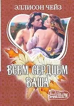 МШ.Всем сердцем ваша