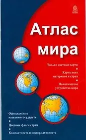 Атлас мира