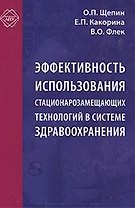 Эффективность использования стационарозамещающих технологий в системе здравоохранения (Библиотека ЛПУ). Щепин О. (МЦФЭР)