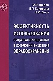 Эффективность использования стационарозамещающих технологий в системе здравоохранения (Библиотека ЛПУ). Щепин О. (МЦФЭР)