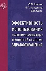 Эффективность использования стационарозамещающих технологий в системе здравоохранения (Библиотека ЛПУ). Щепин О. (МЦФЭР)