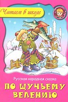 По щучьему велению