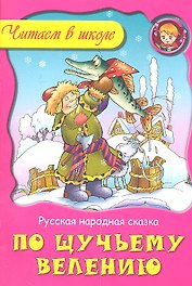 По щучьему велению