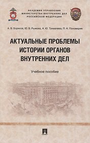 Актуальные проблемы истории органов внутренних дел. Учебное пособие