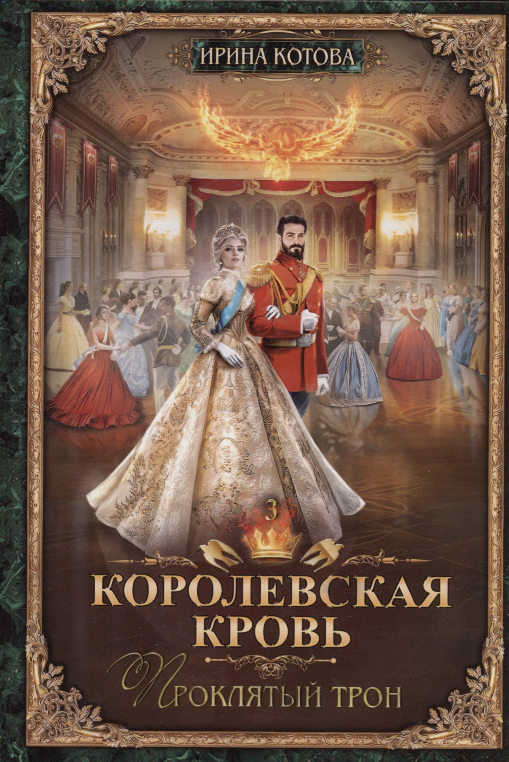 

Королевская кровь - 3: Проклятый трон (с автографом)