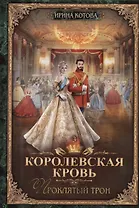 Королевская кровь - 3: Проклятый трон (с автографом)