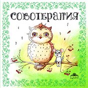 Совотерапия! Раскраска для взрослых