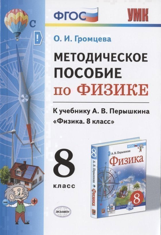 

Методическое пособие по физике. К учебнику А. В. Перышкина "Физика. 8 класс"