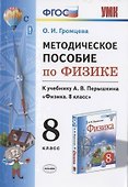 Методическое пособие по физике. К учебнику А. В. Перышкина "Физика. 8 класс" - 0