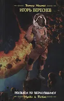 Реквием по вернувшимся