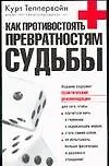 Как противостоять превратностям судьбы