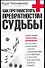 Как противостоять превратностям судьбы - 0