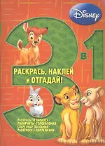 Животные Disney. Раскрась наклей отгадай! 3 в 1. РНО - 1 № 1201.