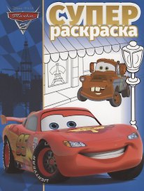 Суперраскраска № РС 1805 ("Тачки 2")