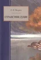 Странствие души