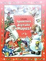 Здравствуй, Дедушка Мороз!