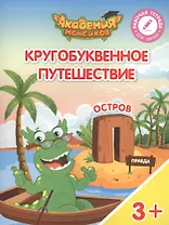 Кругобуквенное путешествие. Остров "П". Пособие для детей 3-5 лет