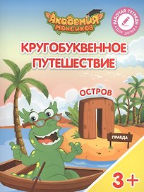 Кругобуквенное путешествие. Остров "П". Пособие для детей 3-5 лет