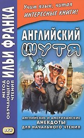 Английский шутя. Английские и американские анекдоты для начального чтения
