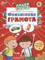 Финансовая грамота. Пособие для детей 5-7 лет