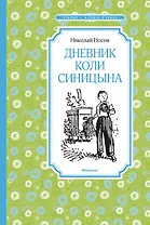 Дневник Коли Синицына
